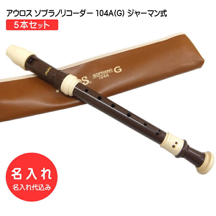 名入れ 5本セット■アウロス ソプラノ リコーダー104A(G) ジャーマン式 樹脂製 [名入れ代込/オーダーメイド品につき代引利用不可]Aulosの画像