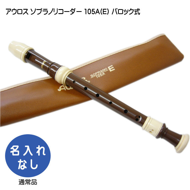 アウロス ソプラノリコーダー 105A(Ｅ) バロック式 樹脂製 Aulosの画像