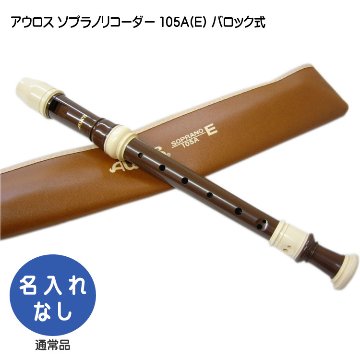 アウロス ソプラノリコーダー 105A(Ｅ) バロック式 樹脂製 Aulosの画像