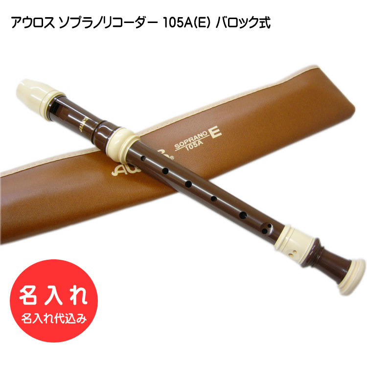 名入れ■アウロス ソプラノ リコーダー 105A(E) バロック式 樹脂製 Aulos[名入れ代込/オーダーメイド品につき代引利用不可]の画像