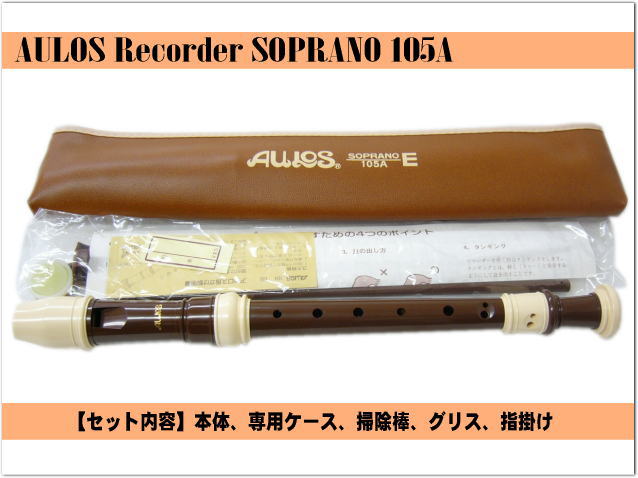 名入れ■アウロス ソプラノ リコーダー 105A(E) バロック式 樹脂製 Aulos[名入れ代込/オーダーメイド品につき代引利用不可]の画像