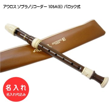 名入れ■アウロス ソプラノ リコーダー 105A(E) バロック式 樹脂製 Aulos[名入れ代込/オーダーメイド品につき代引利用不可]の画像