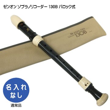 全音 ソプラノリコーダ ー 130B バロック式 ゼンオンの画像