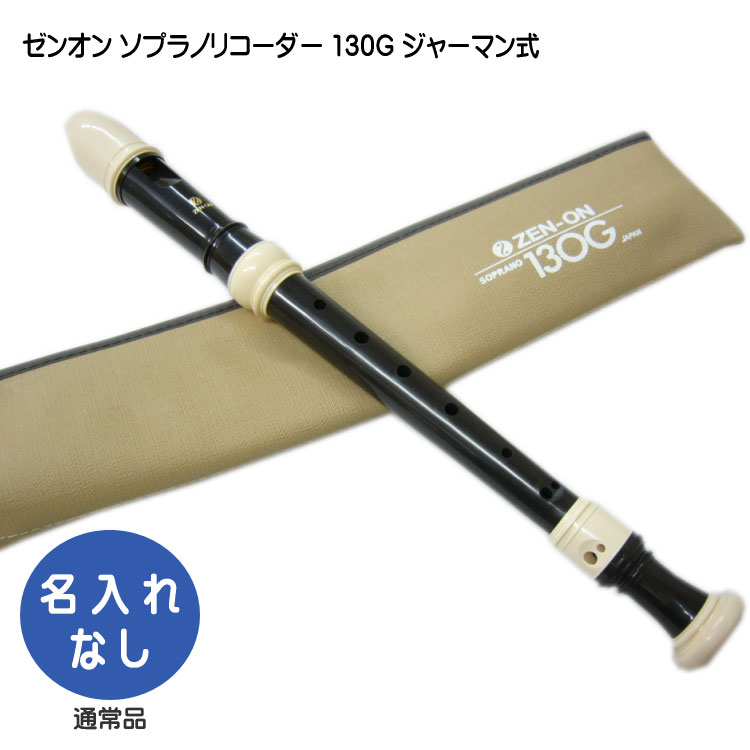 全音 ソプラノリコーダ ー 130G ジャーマン式 ゼンオンの画像