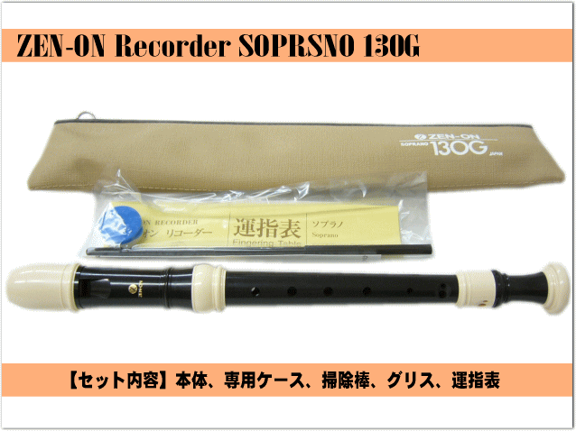 全音 ソプラノリコーダ ー 130G ジャーマン式 ゼンオンの画像