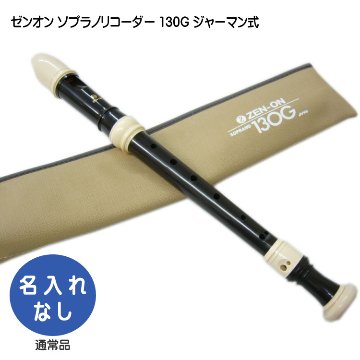全音 ソプラノリコーダ ー 130G ジャーマン式 ゼンオンの画像