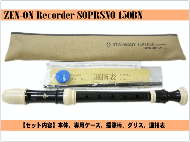 全音 ソプラノリコーダー 150BN  バロック式 ステインズビーの画像