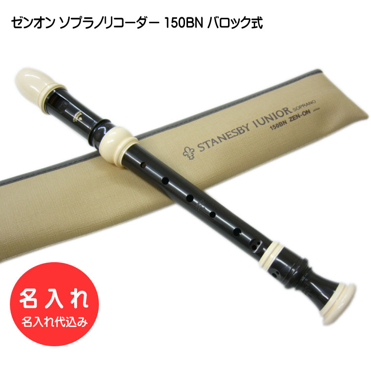 名入れ 全音 ソプラノ リコーダー 150BN バロック式 ゼンオン 樹脂製[名入れ代込/オーダーメイド品につき代引利用不可]の画像