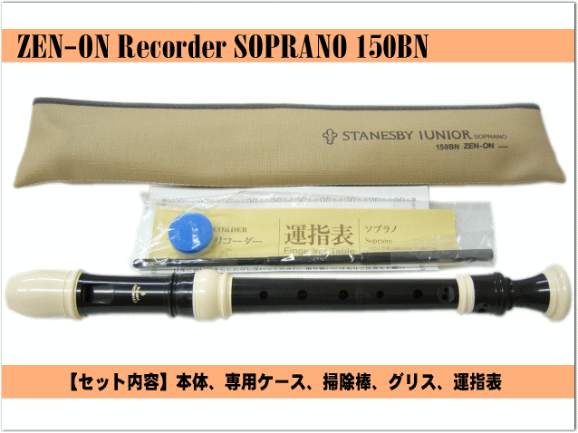 名入れ 全音 ソプラノ リコーダー 150BN バロック式 ゼンオン 樹脂製[名入れ代込/オーダーメイド品につき代引利用不可]の画像