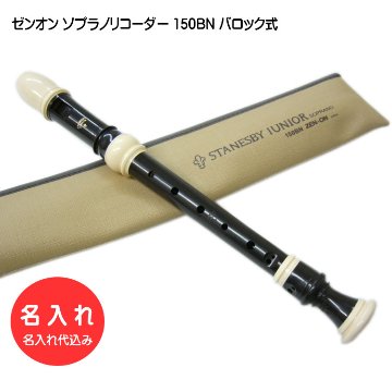 名入れ 全音 ソプラノ リコーダー 150BN バロック式 ゼンオン 樹脂製[名入れ代込/オーダーメイド品につき代引利用不可]の画像