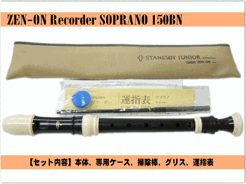 名入れ 全音 ソプラノ リコーダー 150BN バロック式 ゼンオン 樹脂製[名入れ代込/オーダーメイド品につき代引利用不可]の画像