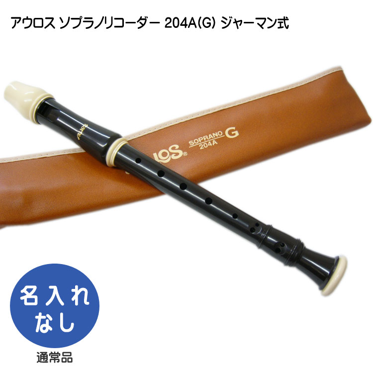 アウロス ソプラノリコーダー 204A(G) ジャーマン式 樹脂製 Aulosの画像