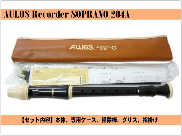 名入れ■アウロス ソプラノ リコーダー 204A(G) ジャーマン式 樹脂製 Aulos[名入れ代込/オーダーメイド品につき代引利用不可]の画像