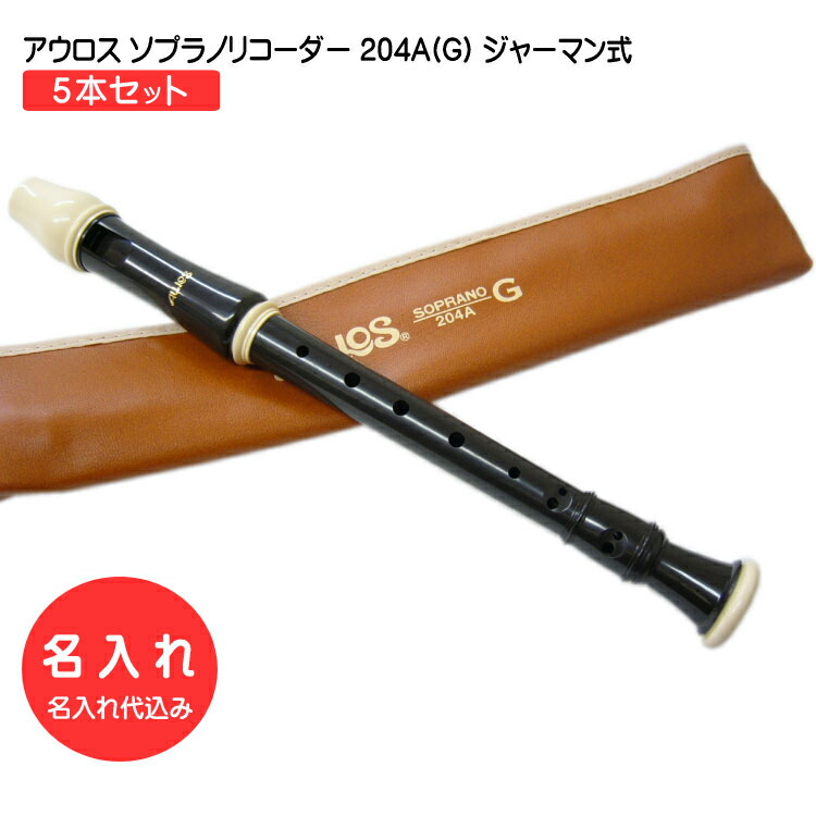 名入れ 5本セット■アウロス ソプラノ リコーダー 204A(G) ジャーマン式 樹脂製 Aulos[名入れ代込/オーダーメイド品につき代引利用不可]の画像