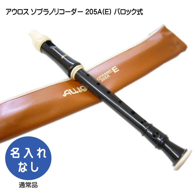 アウロス ソプラノリコーダー 205A(E) バロック式 樹脂製 Aulosの画像