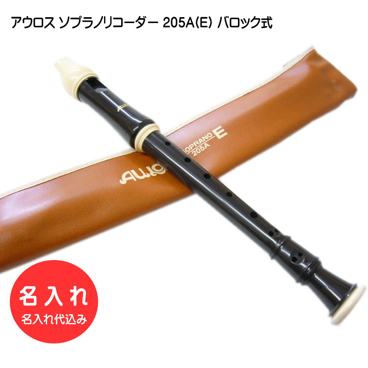 名入れ■アウロス ソプラノ リコーダー 205A(E) バロック式 樹脂製 Aulos[名入れ代込/オーダーメイド品につき代引利用不可]の画像