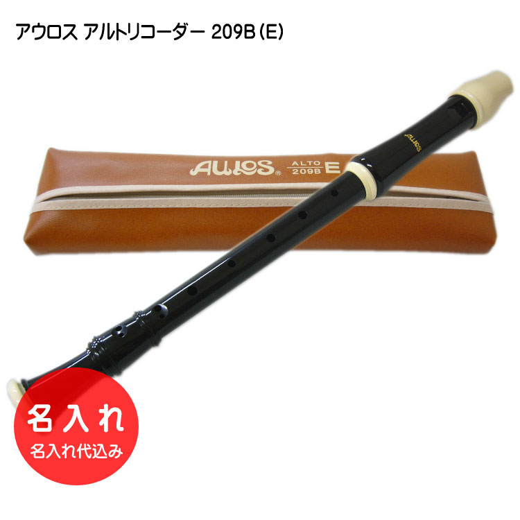 名入れ■アウロス アルト リコーダー 209B（E) 樹脂製 Aulos[名入れ代込/オーダーメイド品につき代引利用不可]の画像