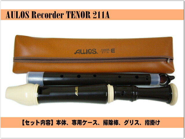 お取り寄せ■テナーリコーダー アウロス 211A (E) 樹脂製の画像