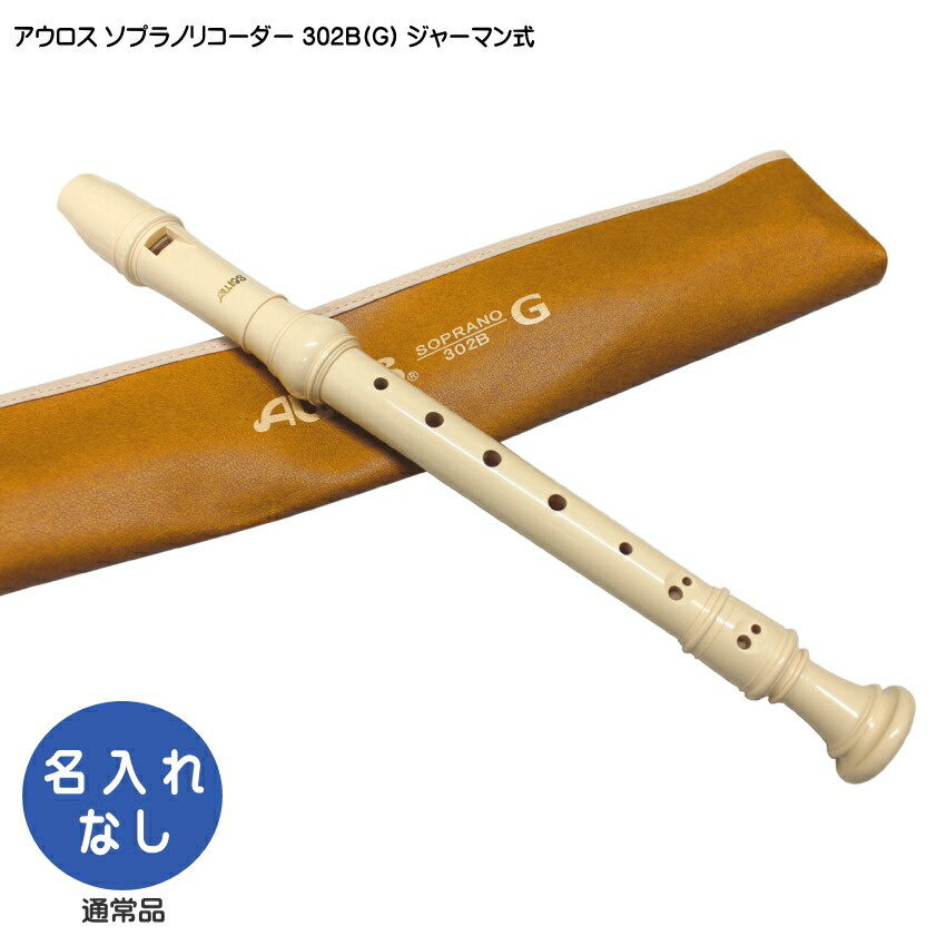 アウロス ソプラノリコーダー 302B(G) ジャーマン式 樹脂製 Aulosの画像