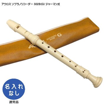 アウロス ソプラノリコーダー 302B(G) ジャーマン式 樹脂製 Aulosの画像