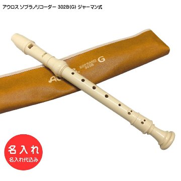 名入れ■アウロス ソプラノ リコーダー 302B(G) ジャーマン式 樹脂製 Aulos[名入れ代込/オーダーメイド品につき代引利用不可]の画像