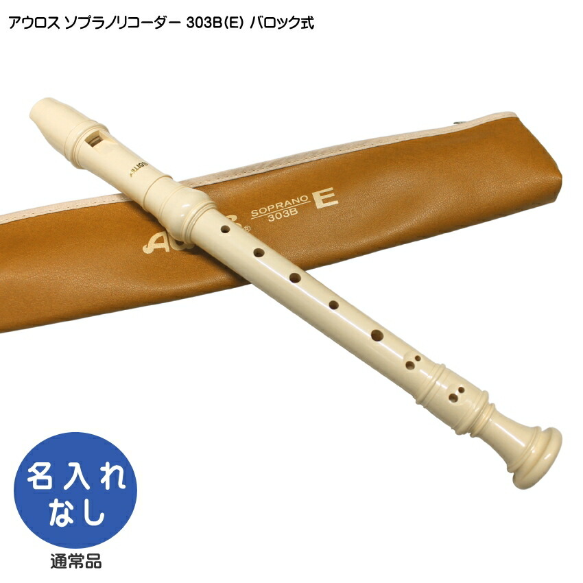 アウロス ソプラノリコーダー 303B(E) バロック式 樹脂製 Aulosの画像