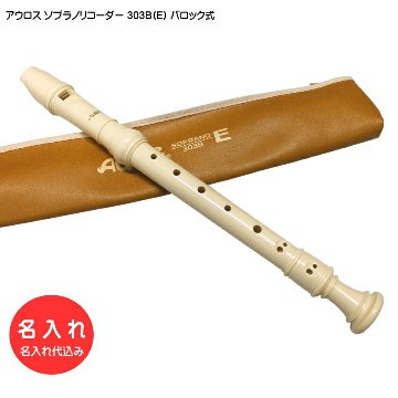 名入れ■アウロス ソプラノ リコーダー 303B(E) バロック式 樹脂製 Aulos[名入れ代込/オーダーメイド品につき代引利用不可]の画像