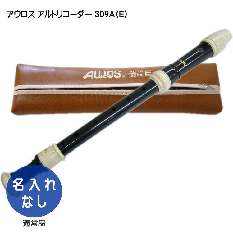 アルトリコーダー アウロス 309A(E) 樹脂製の画像