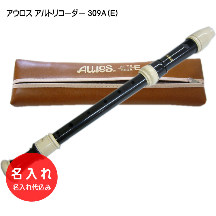 名入れ■アウロス アルト リコーダー 309A（E) 樹脂製 Aulos[名入れ代込/オーダーメイド品につき代引利用不可]の画像