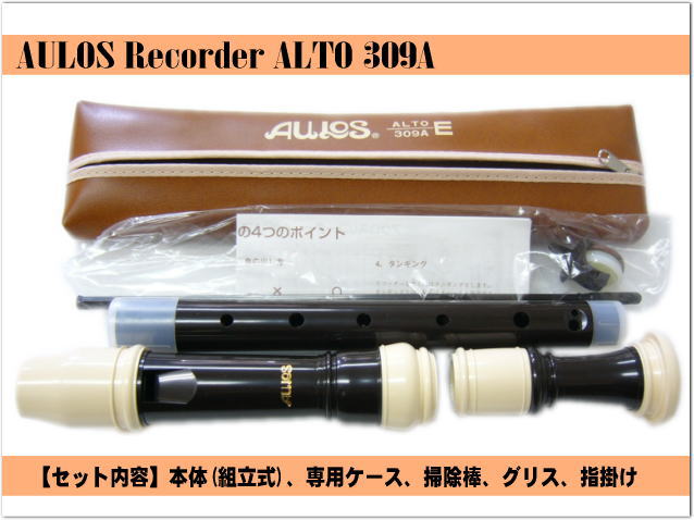 名入れ■アウロス アルト リコーダー 309A（E) 樹脂製 Aulos[名入れ代込/オーダーメイド品につき代引利用不可]の画像