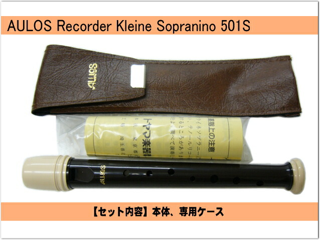 アウロス クライネソプラニーノリコーダー 501S(E) バロック式 樹脂製 Aulosの画像