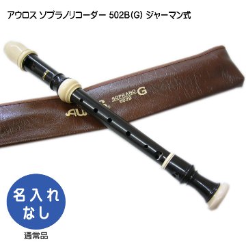アウロス ソプラノリコーダー 502B(Ｇ) ジャーマン式 樹脂製 Aulosの画像