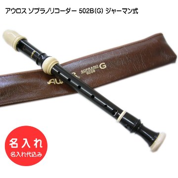 名入れ■アウロス ソプラノ リコーダー 502B(G) ジャーマン式 樹脂製 Aulos[名入れ代込/オーダーメイド品につき代引利用不可]の画像