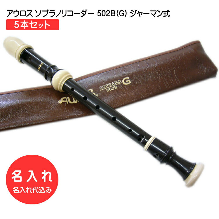 名入れ 5本セット■アウロス ソプラノ リコーダー 502B(G) ジャーマン式 樹脂製 Aulos[名入れ代込/オーダーメイド品につき代引利用不可]の画像