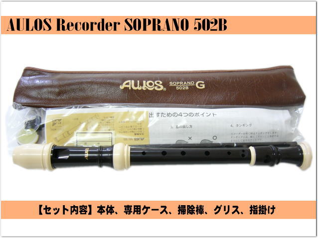 名入れ 5本セット■アウロス ソプラノ リコーダー 502B(G) ジャーマン式 樹脂製 Aulos[名入れ代込/オーダーメイド品につき代引利用不可]の画像