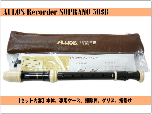 アウロス ソプラノリコーダー 503B(Ｅ) バロック式 樹脂製 Aulosの画像