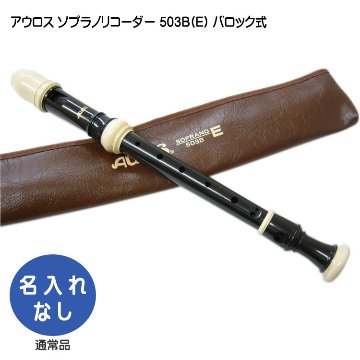 アウロス ソプラノリコーダー 503B(Ｅ) バロック式 樹脂製 Aulosの画像