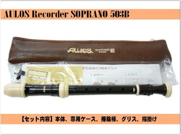 アウロス ソプラノリコーダー 503B(Ｅ) バロック式 樹脂製 Aulosの画像