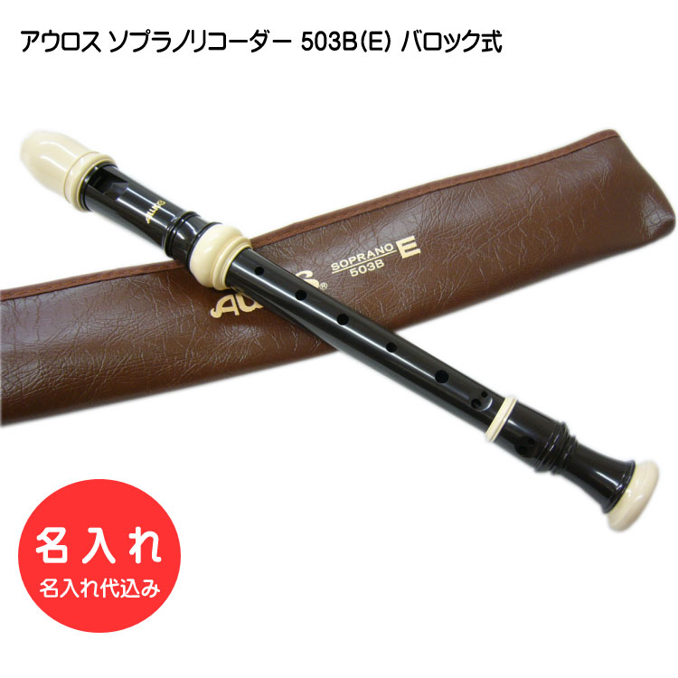 名入れ■アウロス ソプラノ リコーダー 503B(E) バロック式 樹脂製 Aulos[名入れ代込/オーダーメイド品につき代引利用不可]の画像