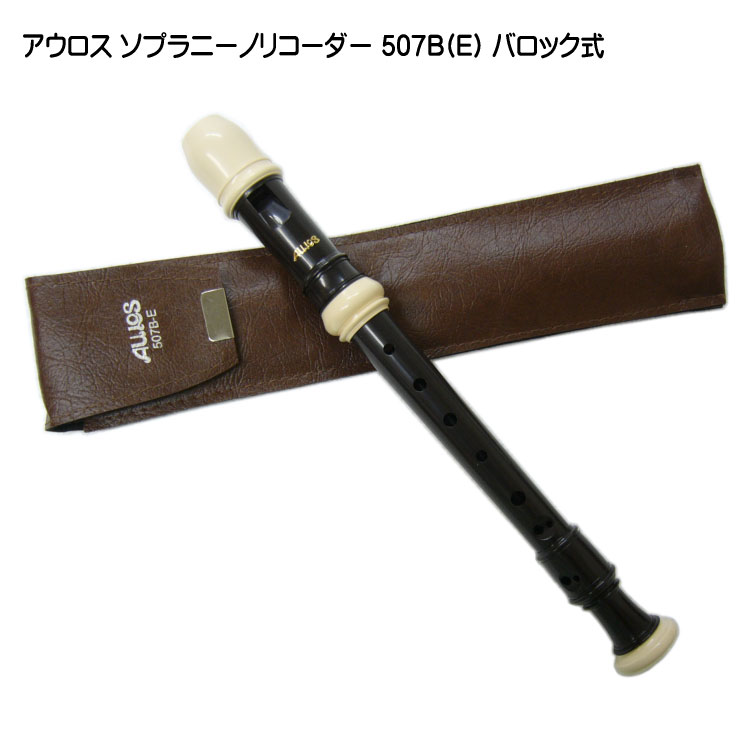 アウロス ソプラニーノリコーダー 507B(E) バロック式 樹脂製 Aulosの画像