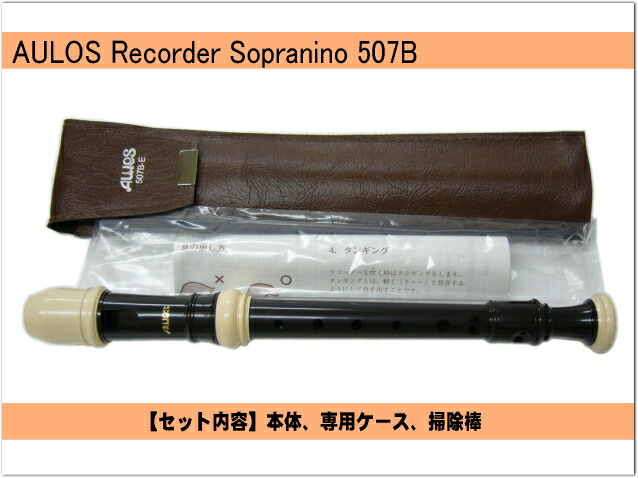 アウロス ソプラニーノリコーダー 507B(E) バロック式 樹脂製 Aulosの画像