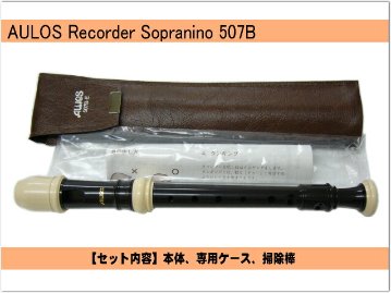 アウロス ソプラニーノリコーダー 507B(E) バロック式 樹脂製 Aulosの画像