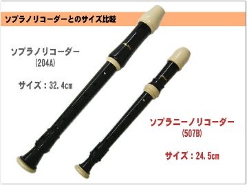 アウロス ソプラニーノリコーダー 507B(E) バロック式 樹脂製 Aulosの画像