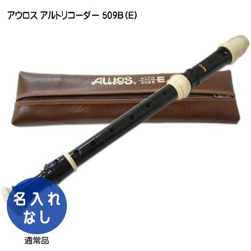 アルトリコーダー アウロス 509B(E) 樹脂製の画像