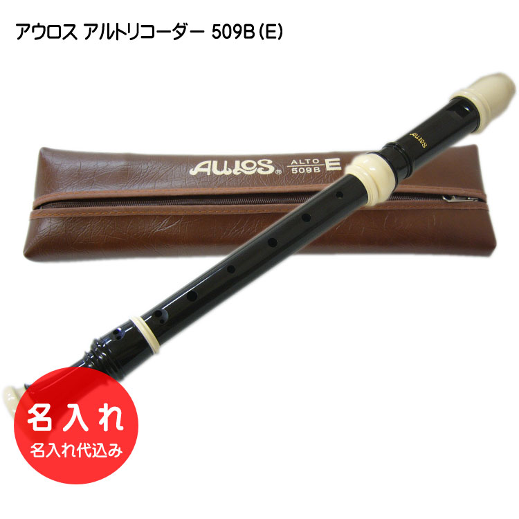 名入れ■アウロス アルト リコーダー 509B（E) 樹脂製 Aulosの画像