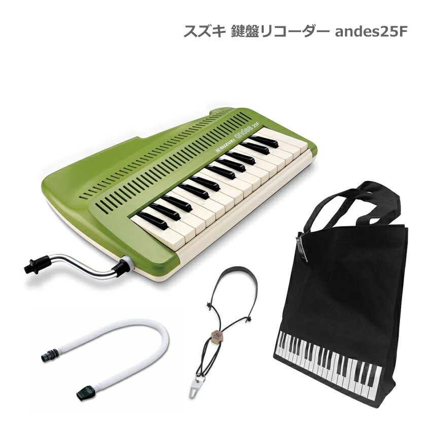 鍵盤柄バッグ付き■スズキ アンデス 25F 鍵盤リコーダー andes 25F 鍵盤吹奏笛 SUZUKI 鈴木楽器の画像