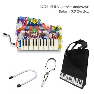 鍵盤柄バッグ付き 限定品 スズキ 鍵盤リコーダー andes 25F Splash スプラッシュ 鍵盤吹奏笛 SUZUKI 鈴木楽器の画像