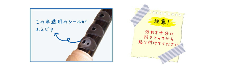 ソプラノリコーダー用 演奏補助シール ふえピタ アイディア・パーク メール便対応(5点まで)の画像