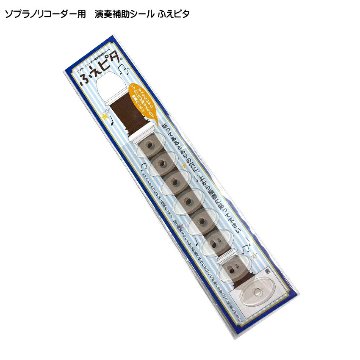 ソプラノリコーダー用 演奏補助シール ふえピタ アイディア・パーク メール便対応(5点まで)の画像