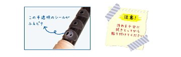 ソプラノリコーダー用 演奏補助シール ふえピタ アイディア・パーク メール便対応(5点まで)の画像